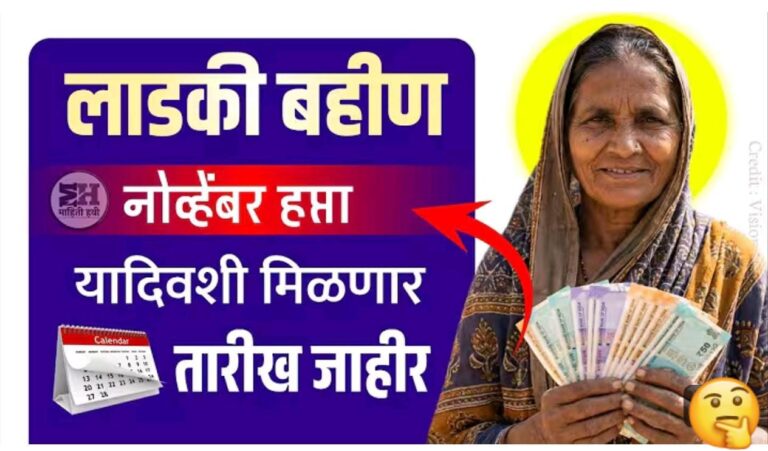 मुख्यमंत्री माझी लाडकी बहीण योजना मोठी खुशखबर… पहा हप्त्याची तारीख