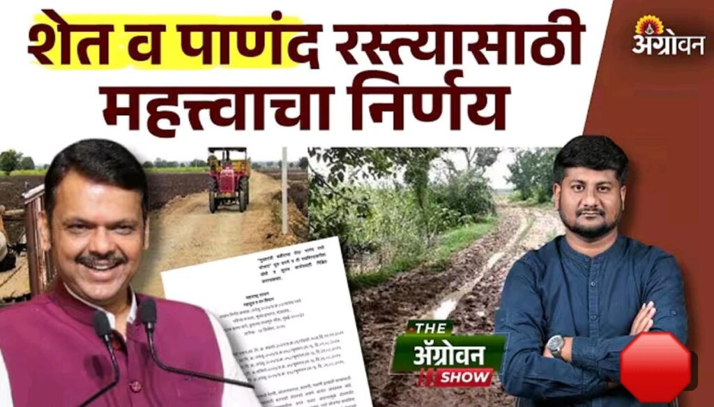 मुख्यमंत्री बळीराजा शेत व पाणंद रस्ते योजना : महत्त्वाचा निर्णय