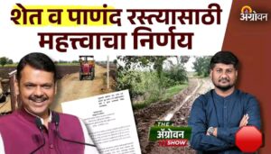 मुख्यमंत्री बळीराजा शेत व पाणंद रस्ते योजना : महत्त्वाचा निर्णय