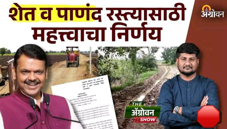 मुख्यमंत्री बळीराजा शेत व पाणंद रस्ते योजना : महत्त्वाचा निर्णय