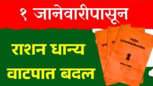 रेशन धान्य वितरण नियमांत मोठे बदल; जानेवारी २०२६ पासून नवीन प्रमाण लागू