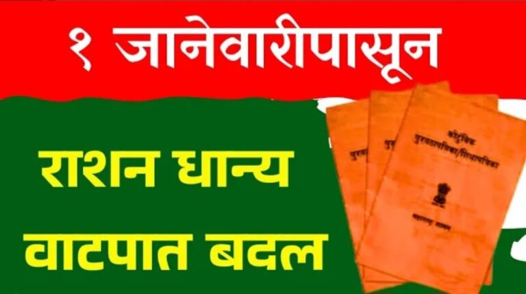 रेशन धान्य वितरण नियमांत मोठे बदल; जानेवारी २०२६ पासून नवीन प्रमाण लागू