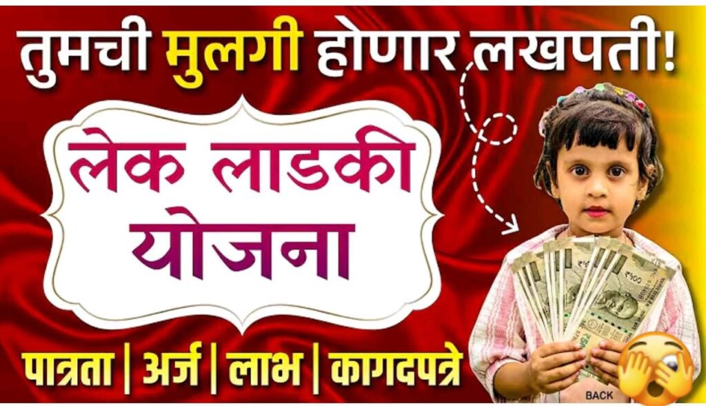 तुमची मुलगी होणार ‘लखपती’! महाराष्ट्र शासनाच्या ‘लेक लाडकी’ योजनेतून मिळणार १ लाख १ हजार रुपये