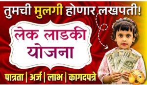 तुमची मुलगी होणार ‘लखपती’! महाराष्ट्र शासनाच्या ‘लेक लाडकी’ योजनेतून मिळणार १ लाख १ हजार रुपये