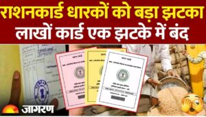 रेशन कार्ड वालों को बडा झटका ; लाखों कार्ड एक झटके मे बंद