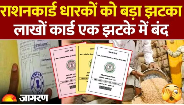 रेशन कार्ड वालों को बडा झटका ; लाखों कार्ड एक झटके मे बंद