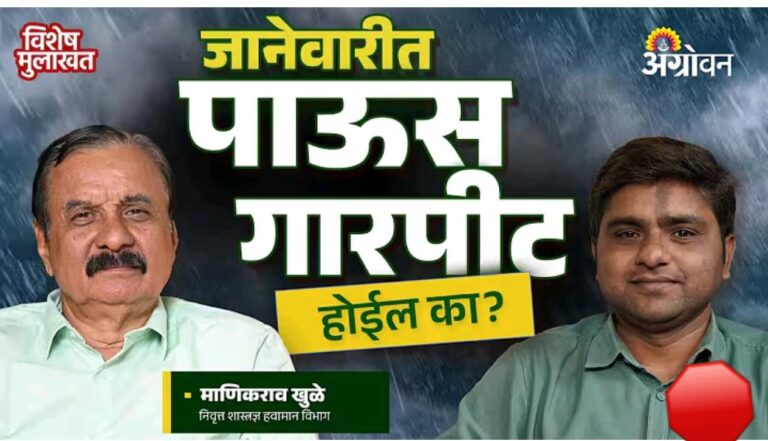 जानेवारीत आवकाळी पाऊस आणि गारपीट होनार का ?मानीकराव खुळे यांचा हवामान अंदाज..