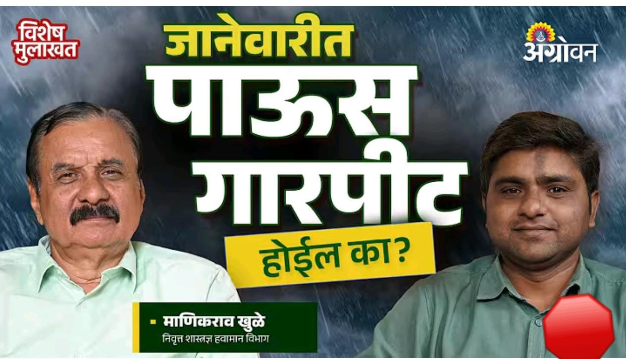 जानेवारीत आवकाळी पाऊस आणि गारपीट होनार का ?मानीकराव खुळे यांचा हवामान अंदाज..