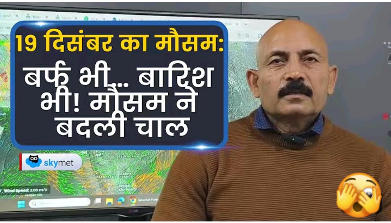 मौसम ने बदली चाल - ठंड/बारीश और कोहरे का अलर्ट